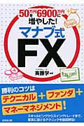 50万円を6900万円に増やした!マナブ式FXの詳細を見る