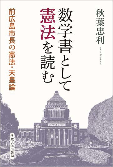 数学書として憲法を読む 前広島市長の憲法・天皇論