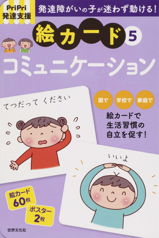PriPri発達支援 絵カード⑤コミュニケーション (PriPri発達支援キット)