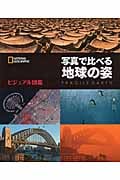 ビジュアル図鑑 写真で比べる地球の姿