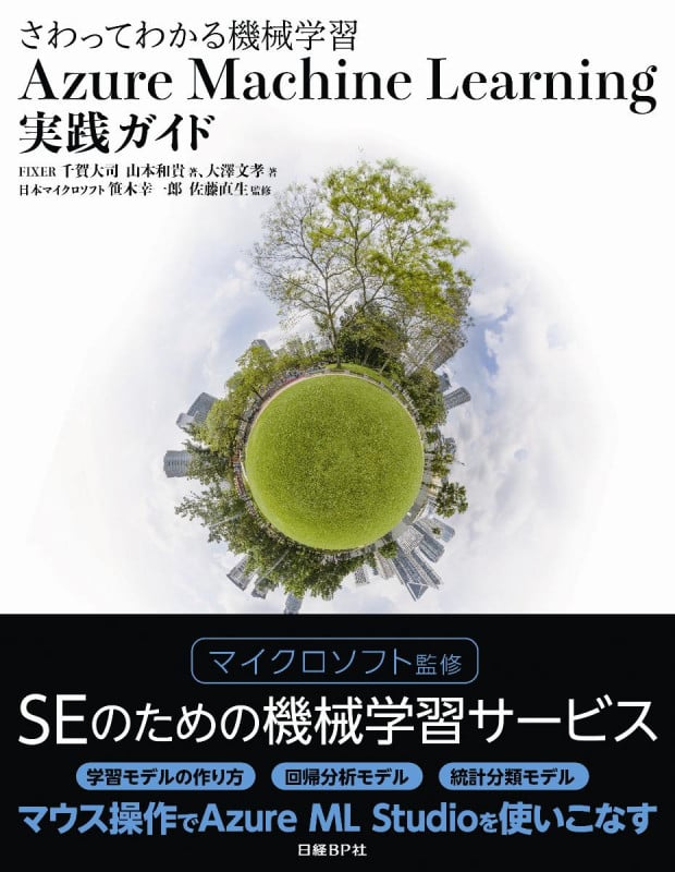 Azure Machine Learning実践ガイド さわってわかる機械学習
