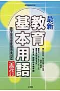 新学習指導要領完全対応 最新・教育基本用語