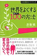 世界をよくする簡単な100の方法 社会貢献ガイドブック