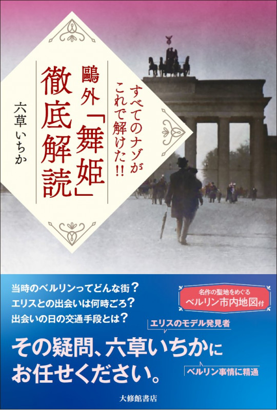 すべてのナゾがこれで解けた!!鴎外「舞姫」徹底解読