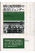 植民地期朝鮮の教育とジェンダー 就学・不就学をめぐる権力関係