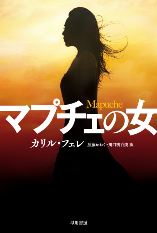 マプチェの女 (ハヤカワ・ミステリ文庫)の詳細を見る