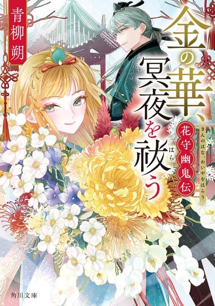 金の華、冥夜を祓う 花守幽鬼伝 (1) (角川文庫)
