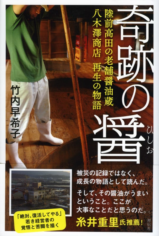 奇跡の醤 陸前高田の老舗醤油蔵八木澤商店再生の物語