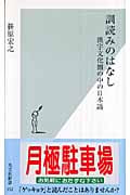 訓読みのはなし 漢字文化圏の中の日本語 (光文社新書)