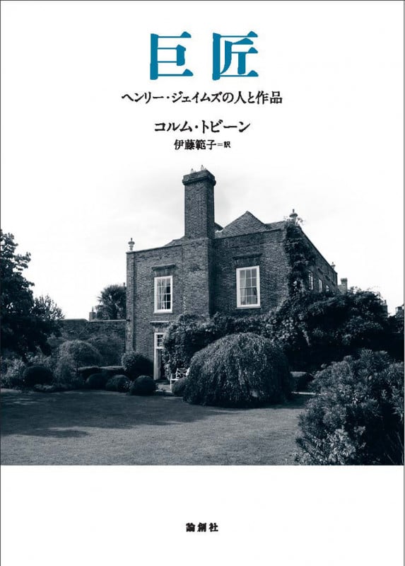 巨匠 ヘンリー・ジェイムズの人と作品