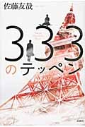 333のテッペン