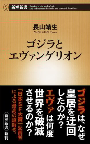 ゴジラとエヴァンゲリオン (新潮新書)