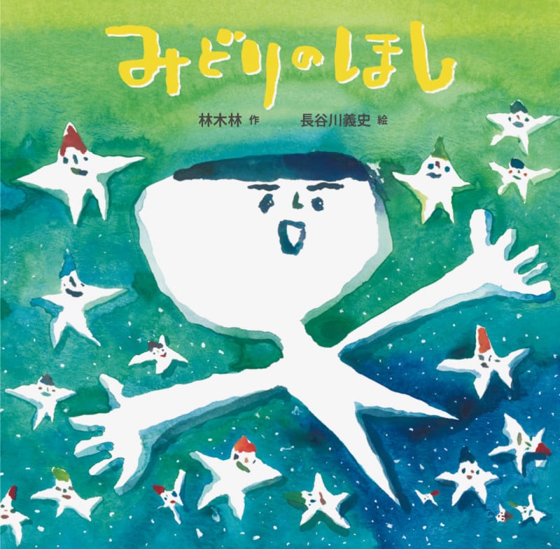 みどりのほし (童心社の絵本)