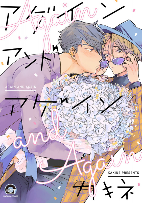 アゲイン アンド アゲイン (GUSH C)