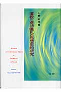 道教の斎法儀礼の思想史的研究