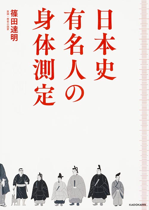 日本史有名人の身体測定