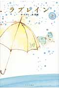 ラブレイン (上)