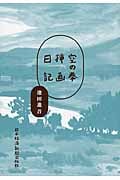 空の拳 挿画日記