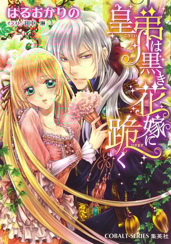 皇弟は黒き花嫁に跪く (コバルト文庫)