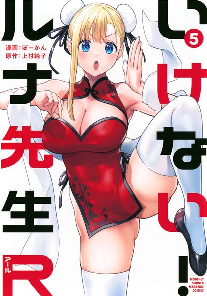 いけない!ルナ先生R(5) (KCデラックス)