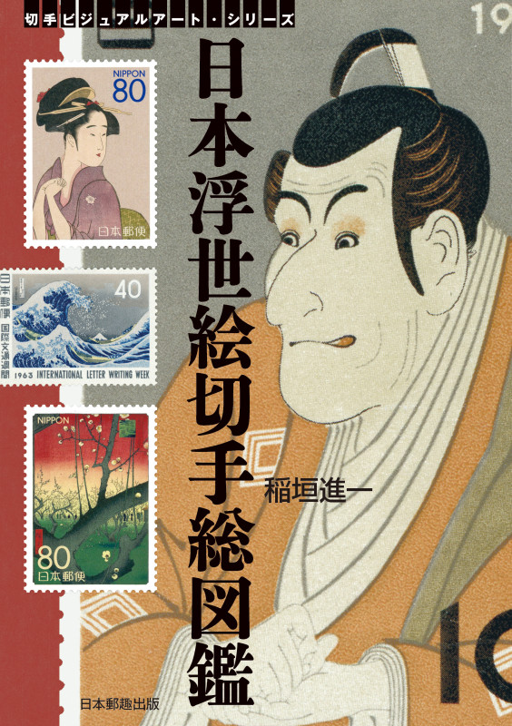 日本浮世絵切手総図鑑 切手に愛された浮世絵師たち! (切手ビジュアルアート・シリーズ)