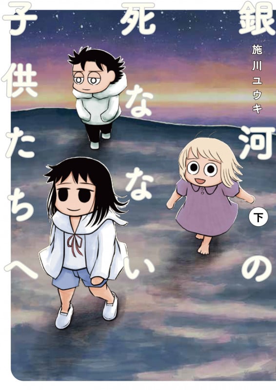 銀河の死なない子供たちへ (下) (電撃C NEXT)