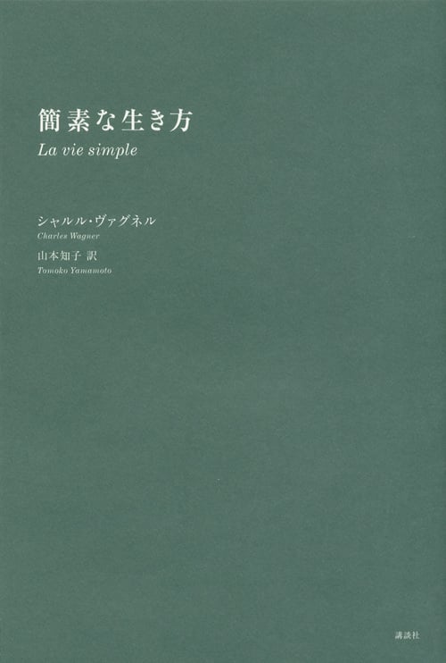 簡素な生き方
