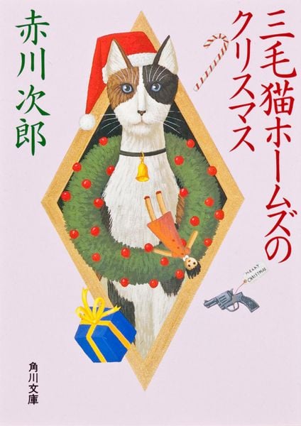 三毛猫ホームズのクリスマス (角川文庫)の詳細を見る