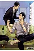 信じてないからキスをして (ガッシュ文庫)