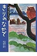 きりのなかで あらしのよるにシリーズ4 (りとる 25)