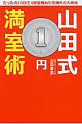 山田式1円満室術 たったの10日で4部屋埋めた常識外の大家術