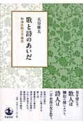 歌と詩のあいだ 和漢比較文学論攷