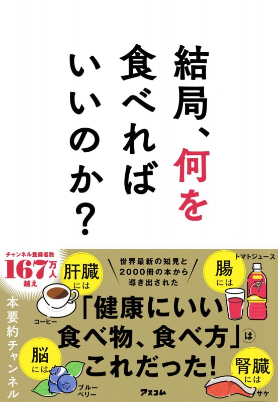 結局、何を食べればいいのか?