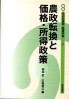 農政転換と価格・所得政策 (講座 今日の食料・農業市場 2)