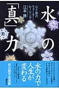 水の「真」力 心と体のウォーター・ヒーリング