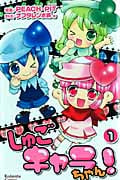 しゅごキャラちゃん! (1) (なかよしKC)