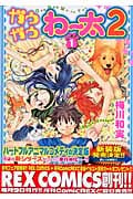 ガウガウわー太2 1 (IDコミックス・REXコミックス)