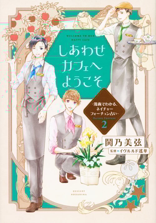 しあわせカフェへようこそ ~漫画でわかる、ネイチャーフォーチュン占い~(2)