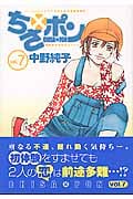 ちさ×ポン (7) (ヤングジャンプC)