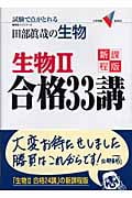 田部眞哉の生物 生物II 合格33講 新課程版 試験で点がとれる (大学受験VBOOKS)