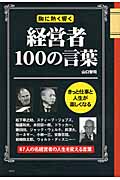 経営者100の言葉