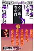 爆笑問題のニッポンの教養 みんなの憲法入門 憲法学