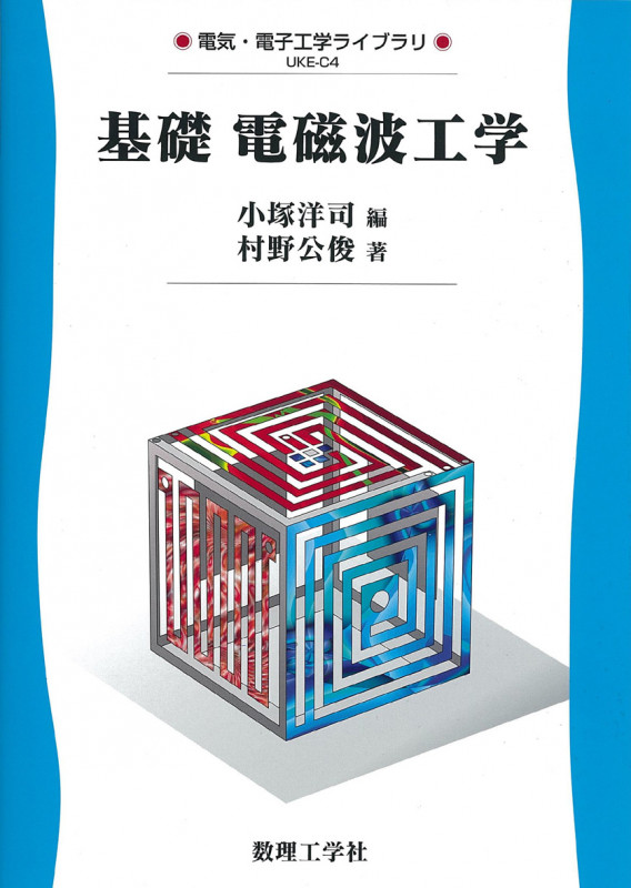 基礎 電磁波工学 (電気・電子工学ライブラリ C4)