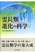 霊長類進化の科学