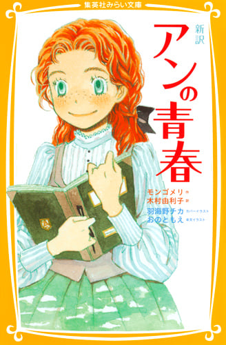 新訳 アンの青春 (集英社みらい文庫 新訳 赤毛のアン)