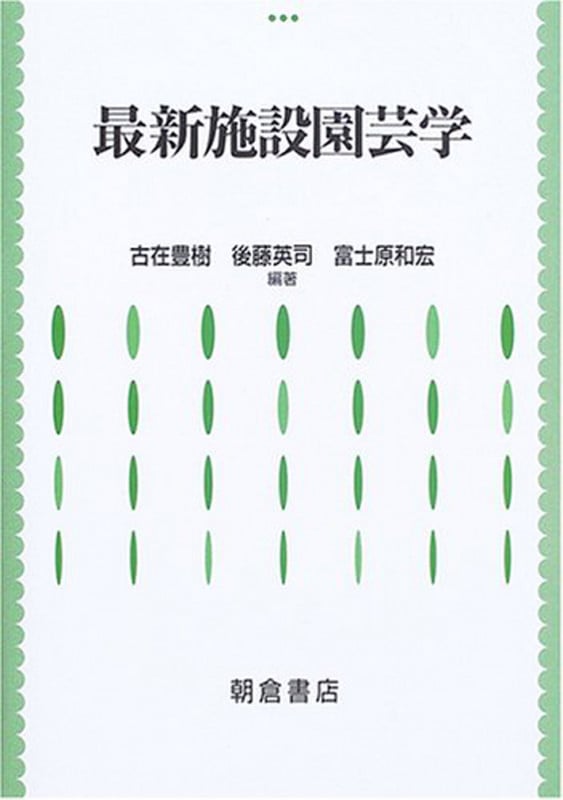 最新施設園芸学