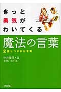 きっと勇気がわいてくる魔法の言葉 2 語りつがれた言葉