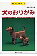 犬のおりがみ (新・おりがみランド)
