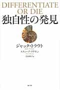 独自性の発見