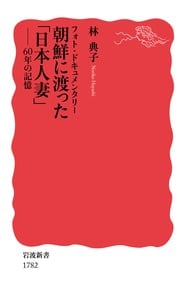 フォト・ドキュメンタリー 朝鮮に渡った「日本人妻」 60年の記憶 (岩波新書)
